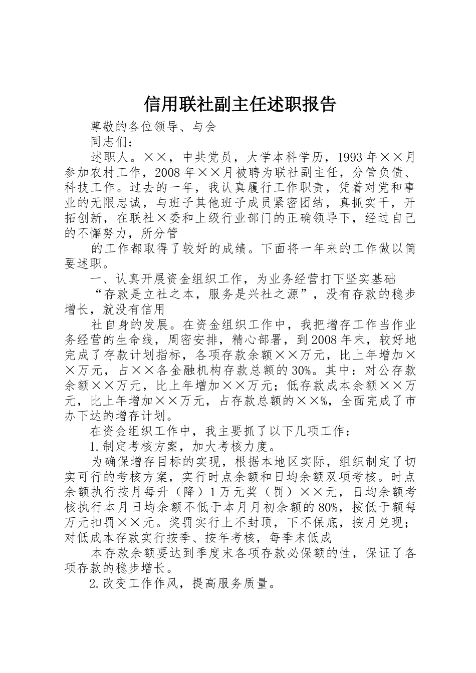 信用联社副主任述职报告_第1页
