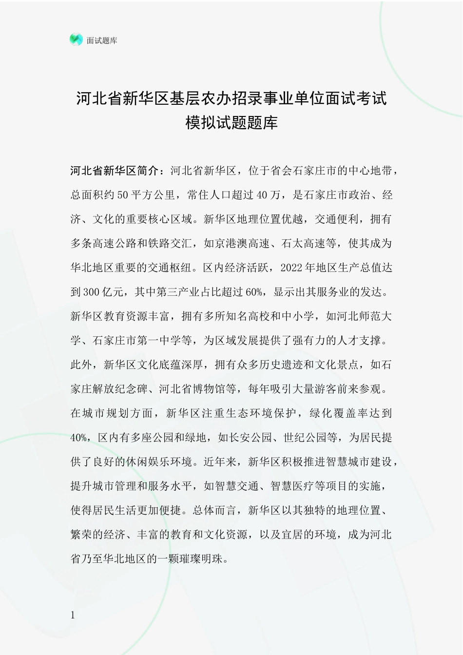河北省新华区基层农办招录事业单位面试考试模拟试题题库_第1页