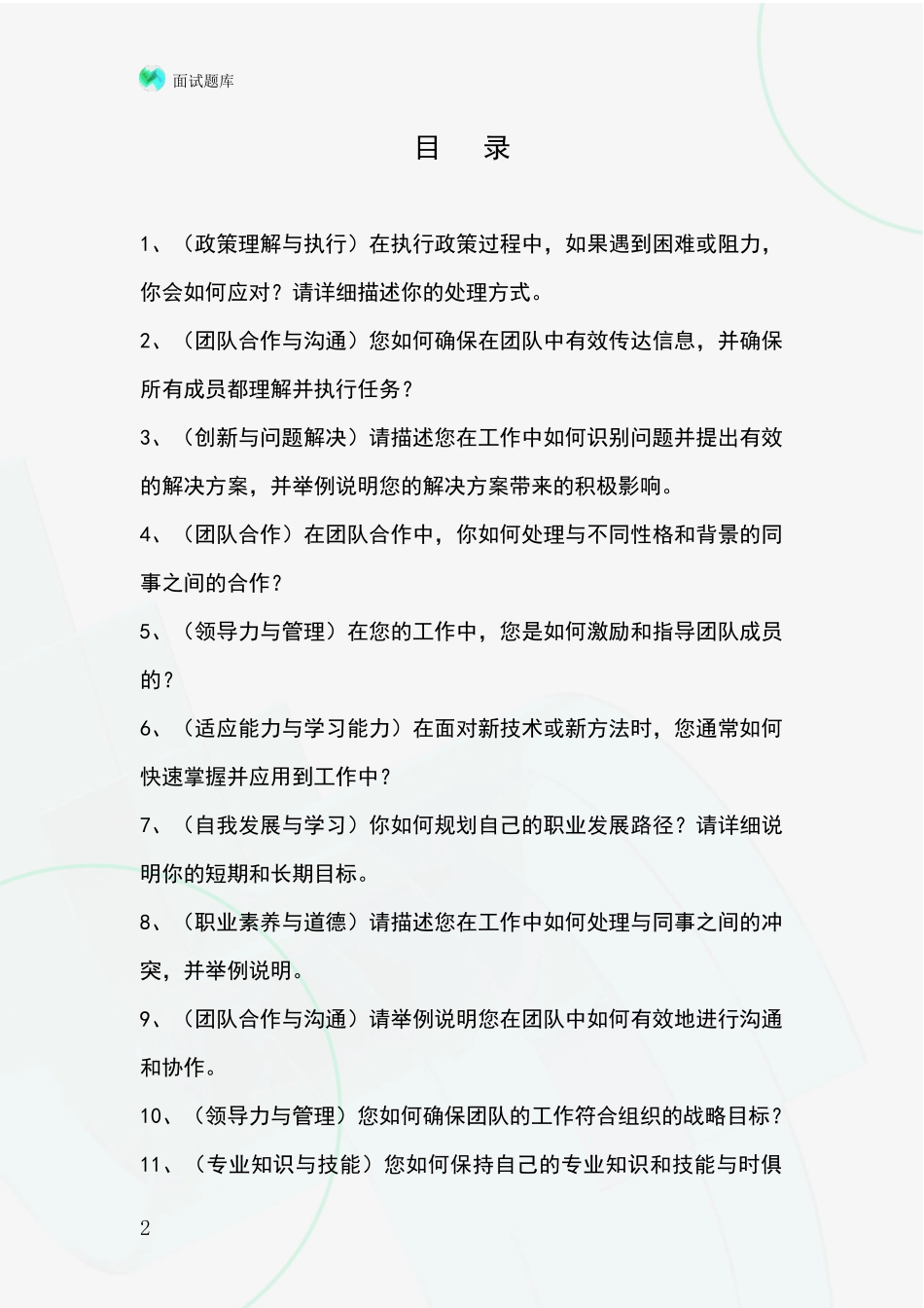 河北省新华区基层农办招录事业单位面试考试模拟试题题库_第2页