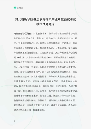 河北省新华区基层农办招录事业单位面试考试模拟试题题库