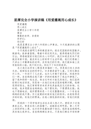 星潭完全小学演讲稿《用爱灌溉用心成长》