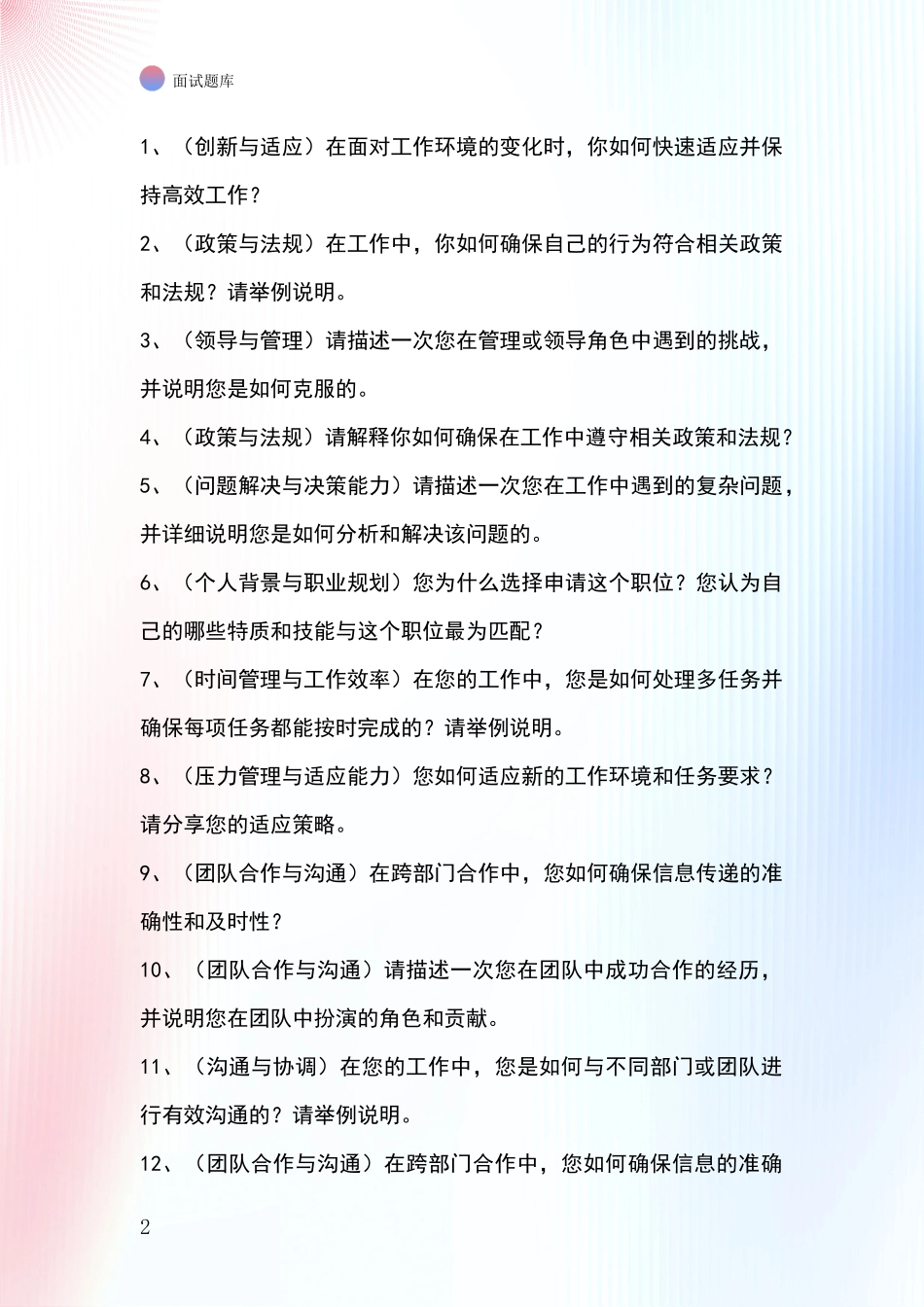 河北省新华区招录事业单位面试考试题库及答题要点_第2页