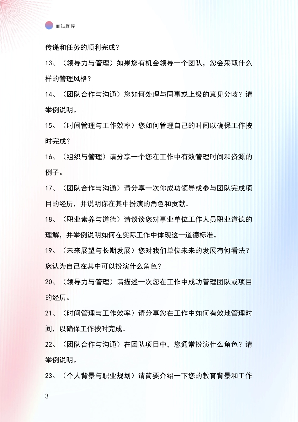 河北省新华区招录事业单位面试考试题库及答题要点_第3页