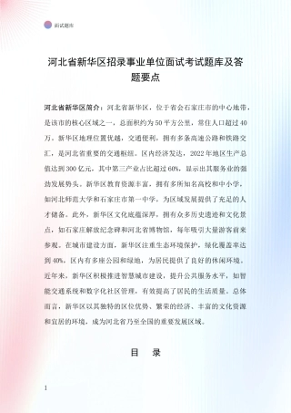 河北省新华区招录事业单位面试考试题库及答题要点