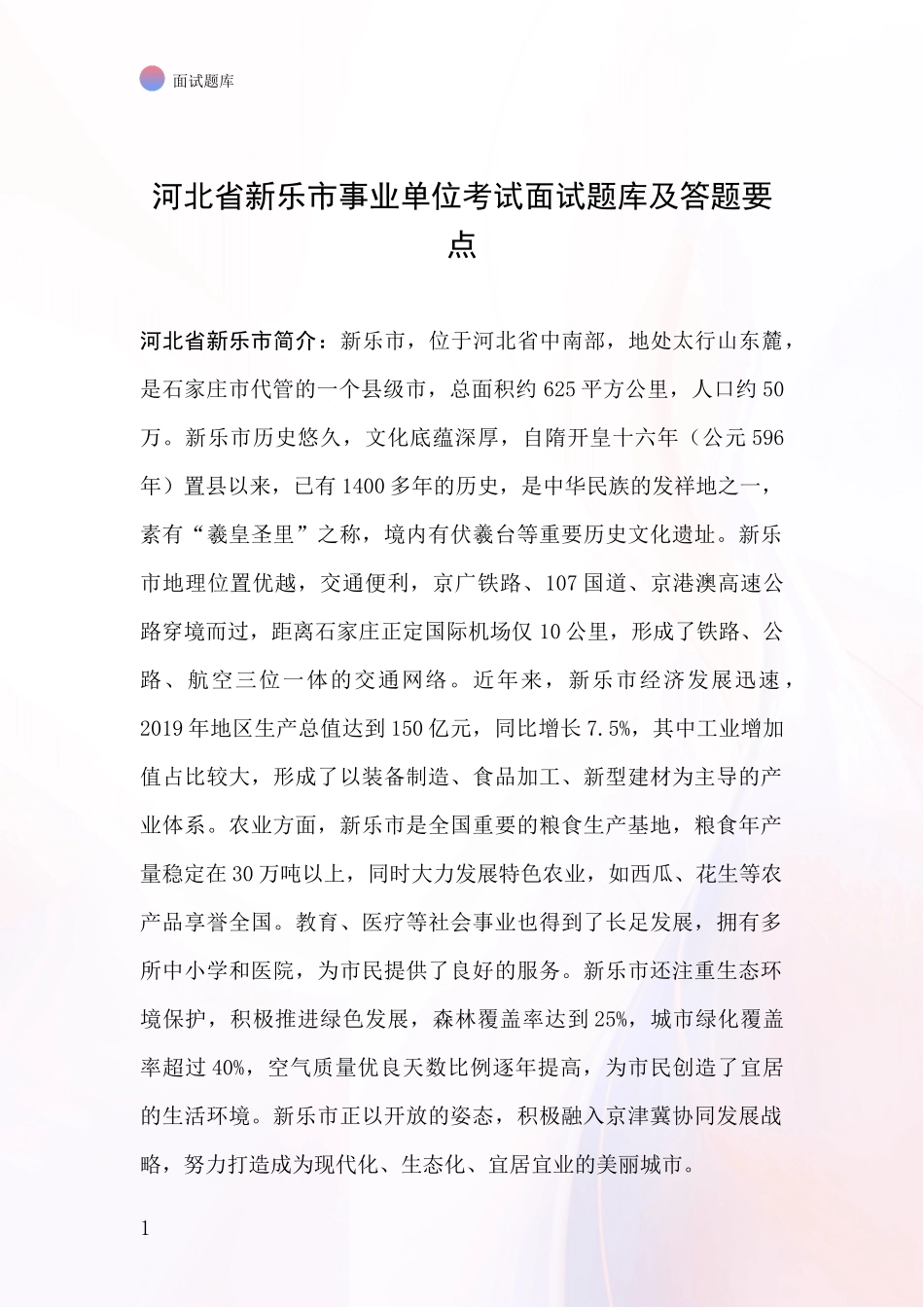 河北省新乐市事业单位考试面试题库及答题要点_第1页