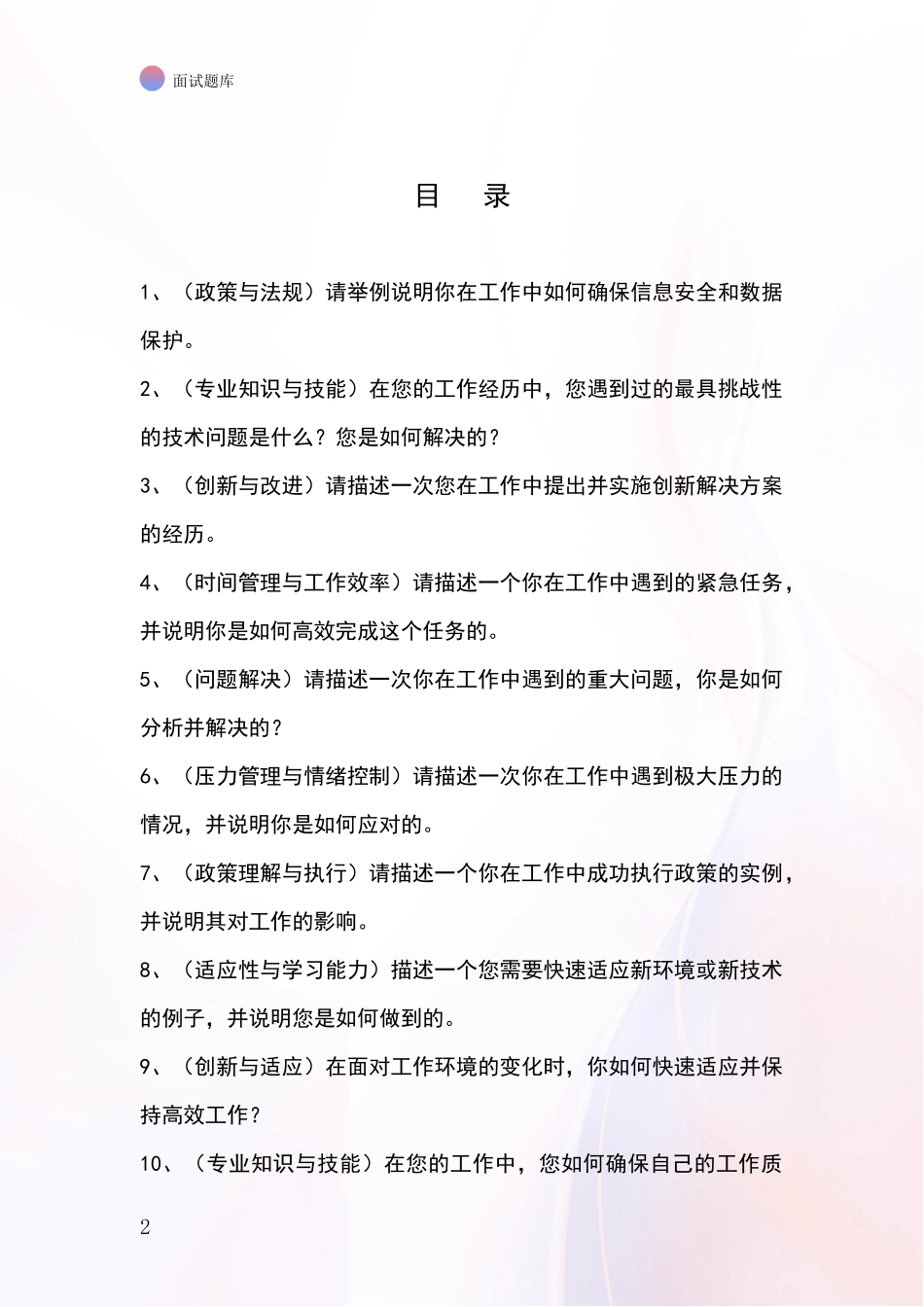 河北省新乐市事业单位考试面试题库及答题要点_第2页