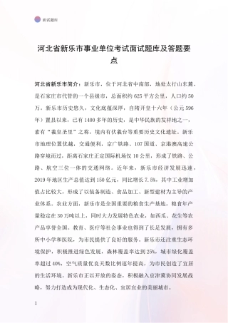 河北省新乐市事业单位考试面试题库及答题要点