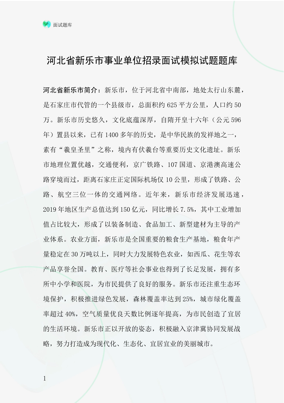 河北省新乐市事业单位招录面试模拟试题题库_第1页