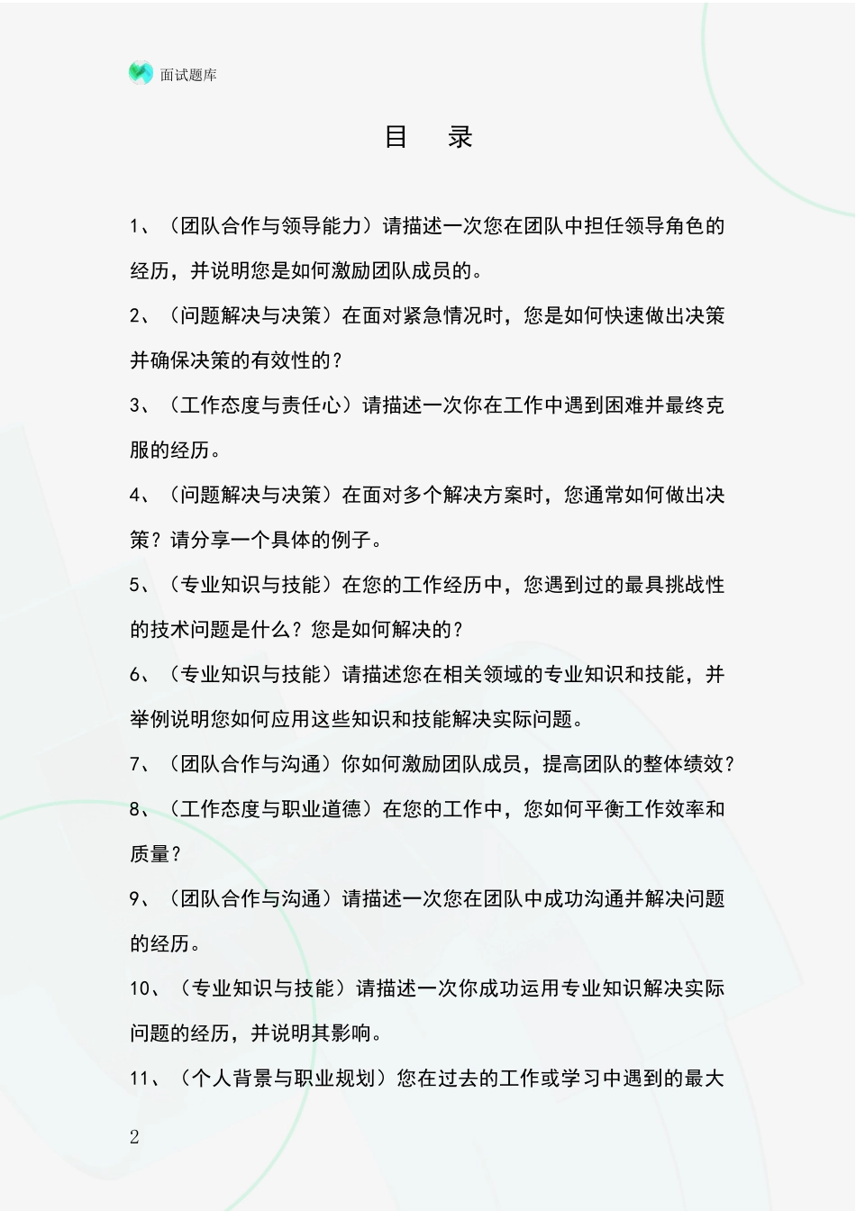 河北省新乐市事业单位招录面试模拟试题题库_第2页