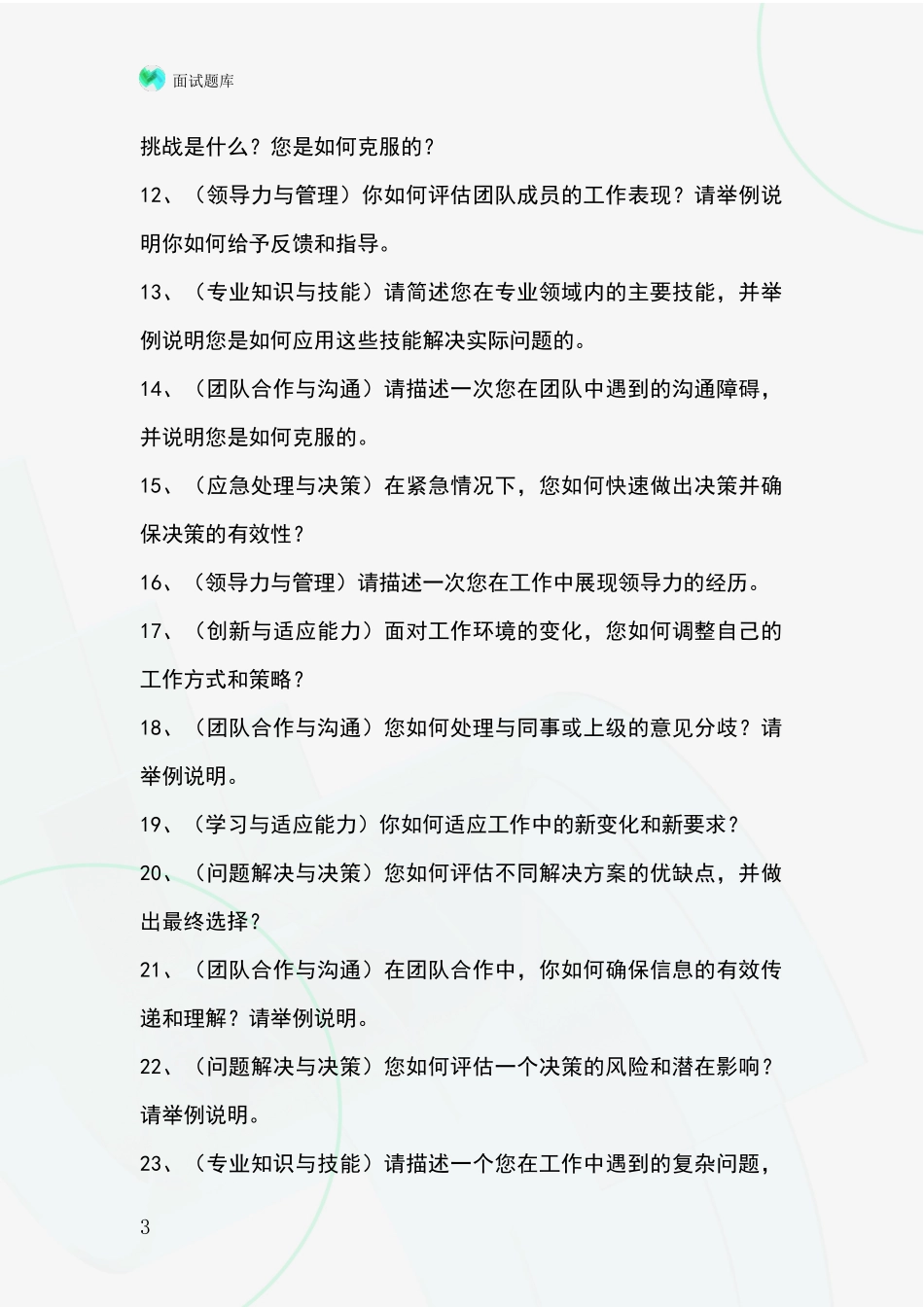 河北省新乐市事业单位招录面试模拟试题题库_第3页