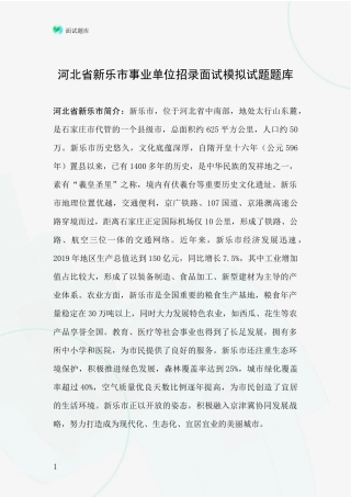 河北省新乐市事业单位招录面试模拟试题题库