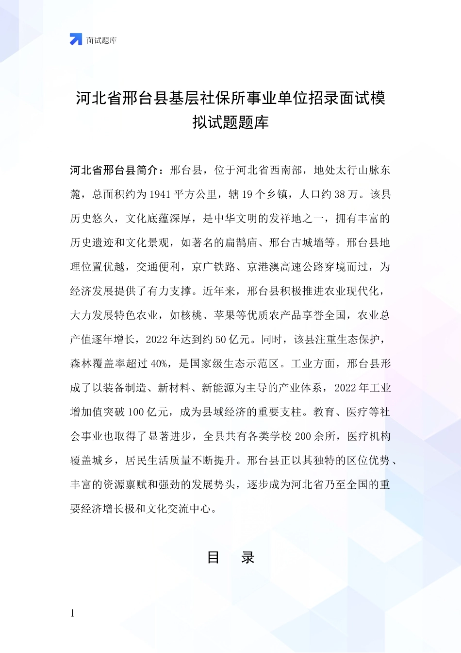 河北省邢台县基层社保所事业单位招录面试模拟试题题库_第1页
