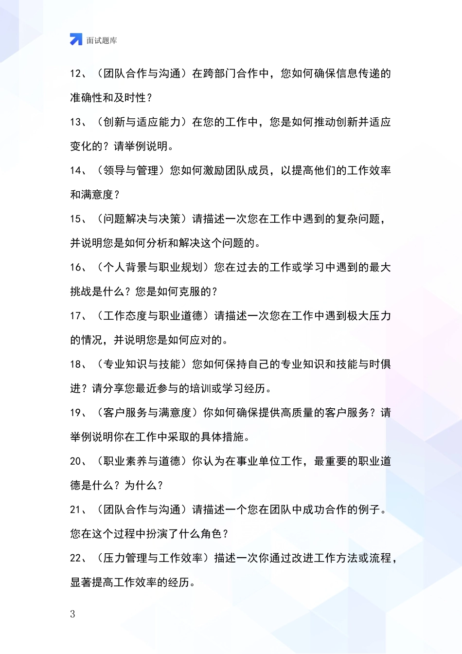 河北省邢台县基层社保所事业单位招录面试模拟试题题库_第3页