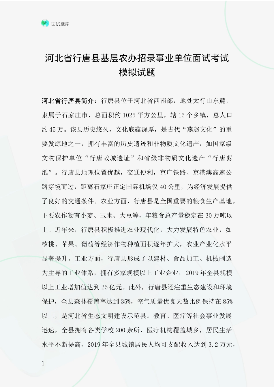 河北省行唐县基层农办招录事业单位面试考试模拟试题_第1页