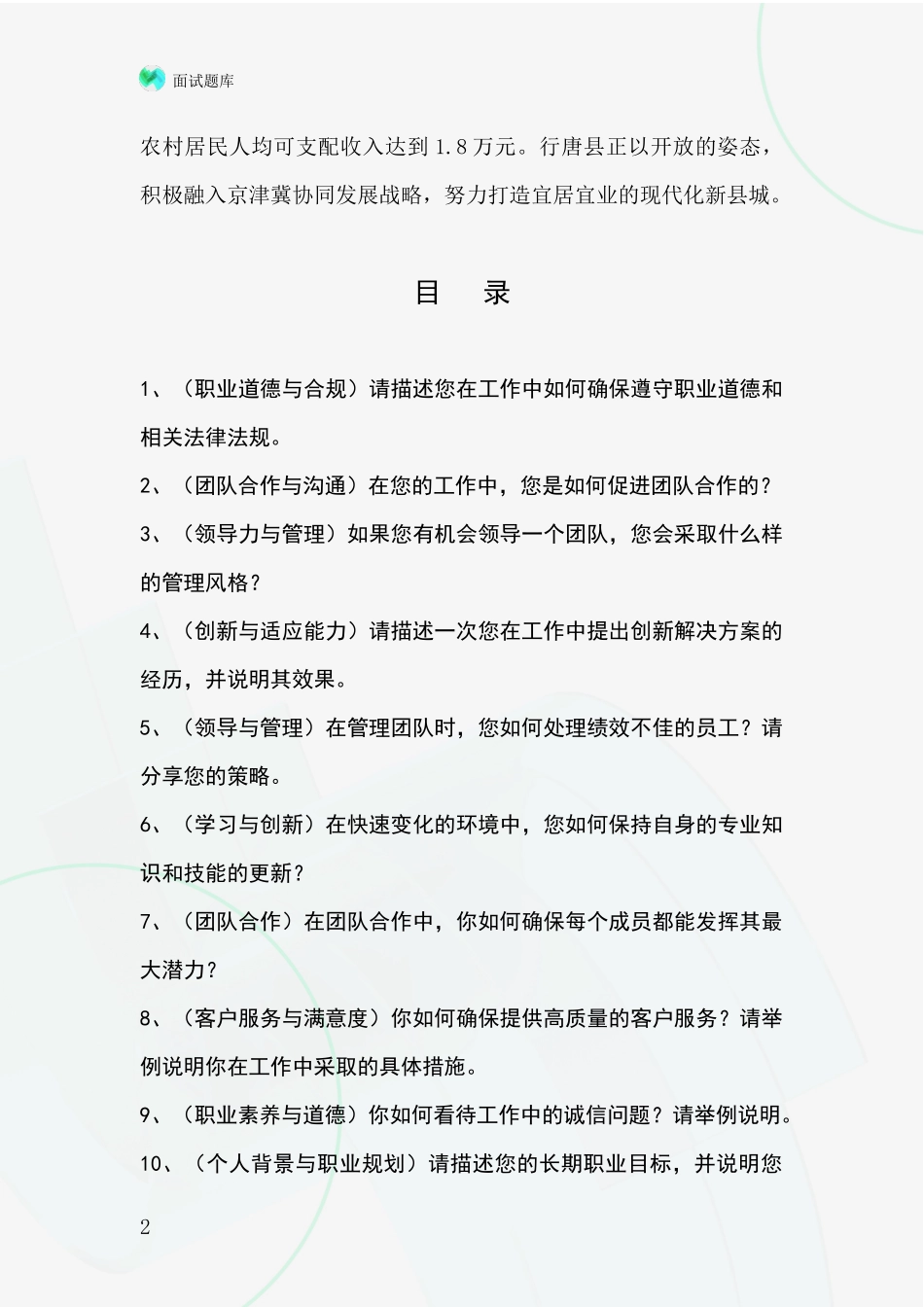 河北省行唐县基层农办招录事业单位面试考试模拟试题_第2页