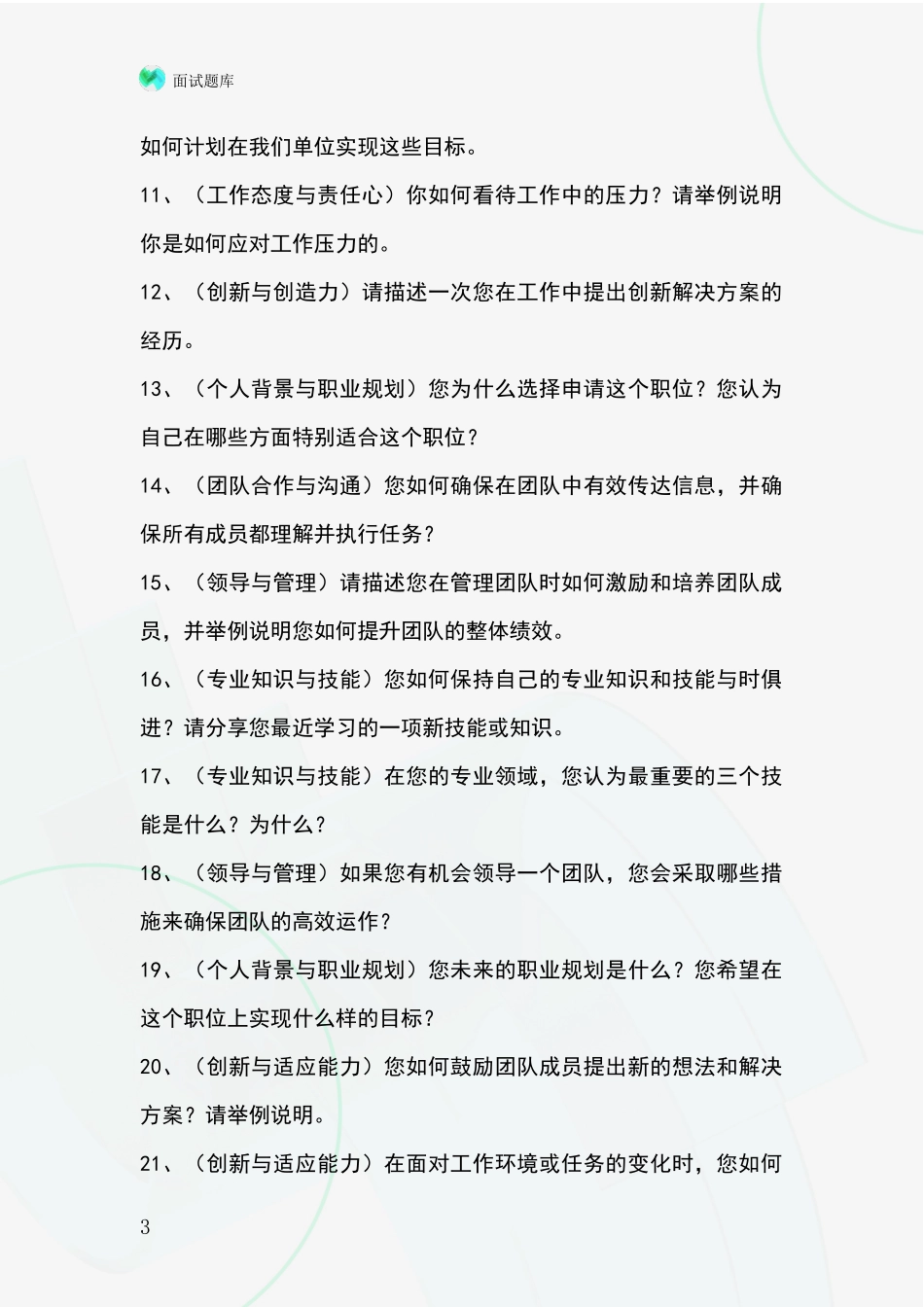 河北省行唐县基层农办招录事业单位面试考试模拟试题_第3页