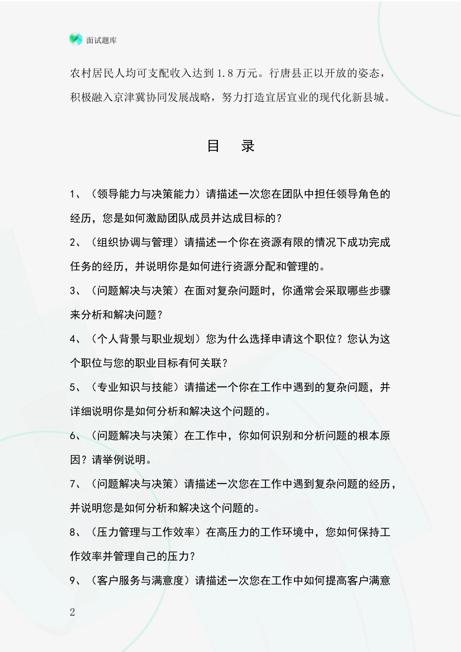 河北省行唐县基层社保所招录事业单位面试考试题库及答题要点_第2页