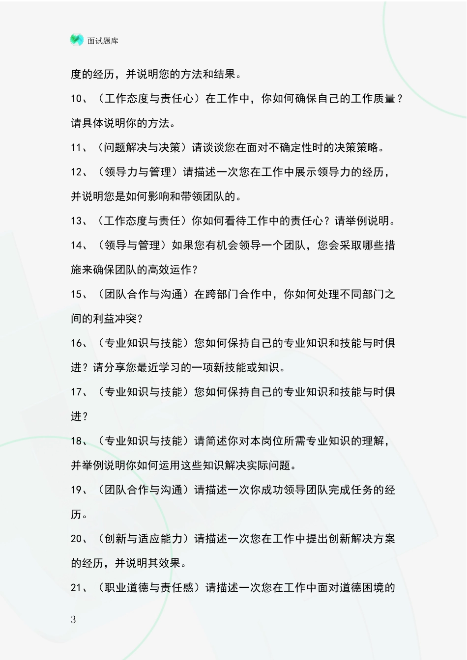 河北省行唐县基层社保所招录事业单位面试考试题库及答题要点_第3页