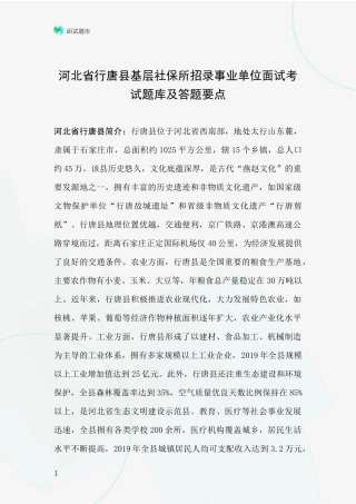 河北省行唐县基层社保所招录事业单位面试考试题库及答题要点