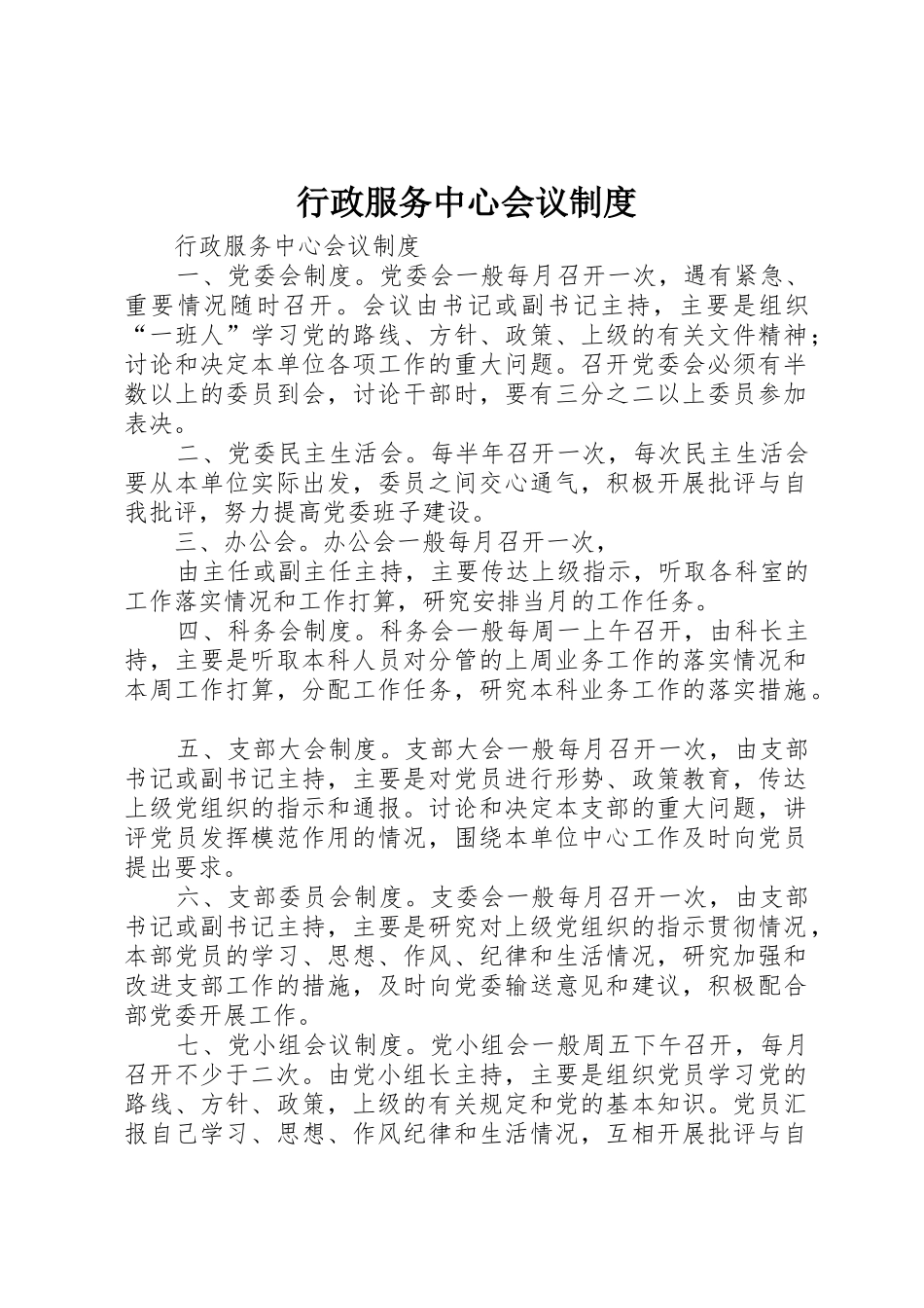 行政服务中心会议制度_第1页