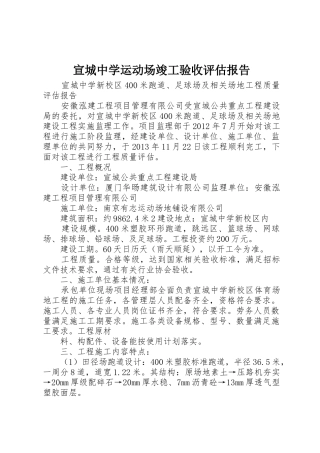 宣城中学运动场竣工验收评估报告