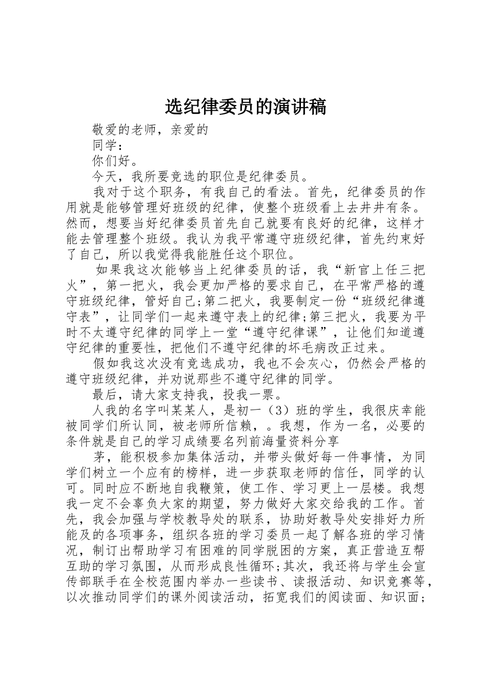 选纪律委员的演讲稿_第1页
