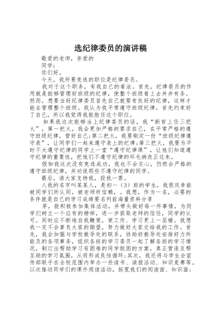 选纪律委员的演讲稿