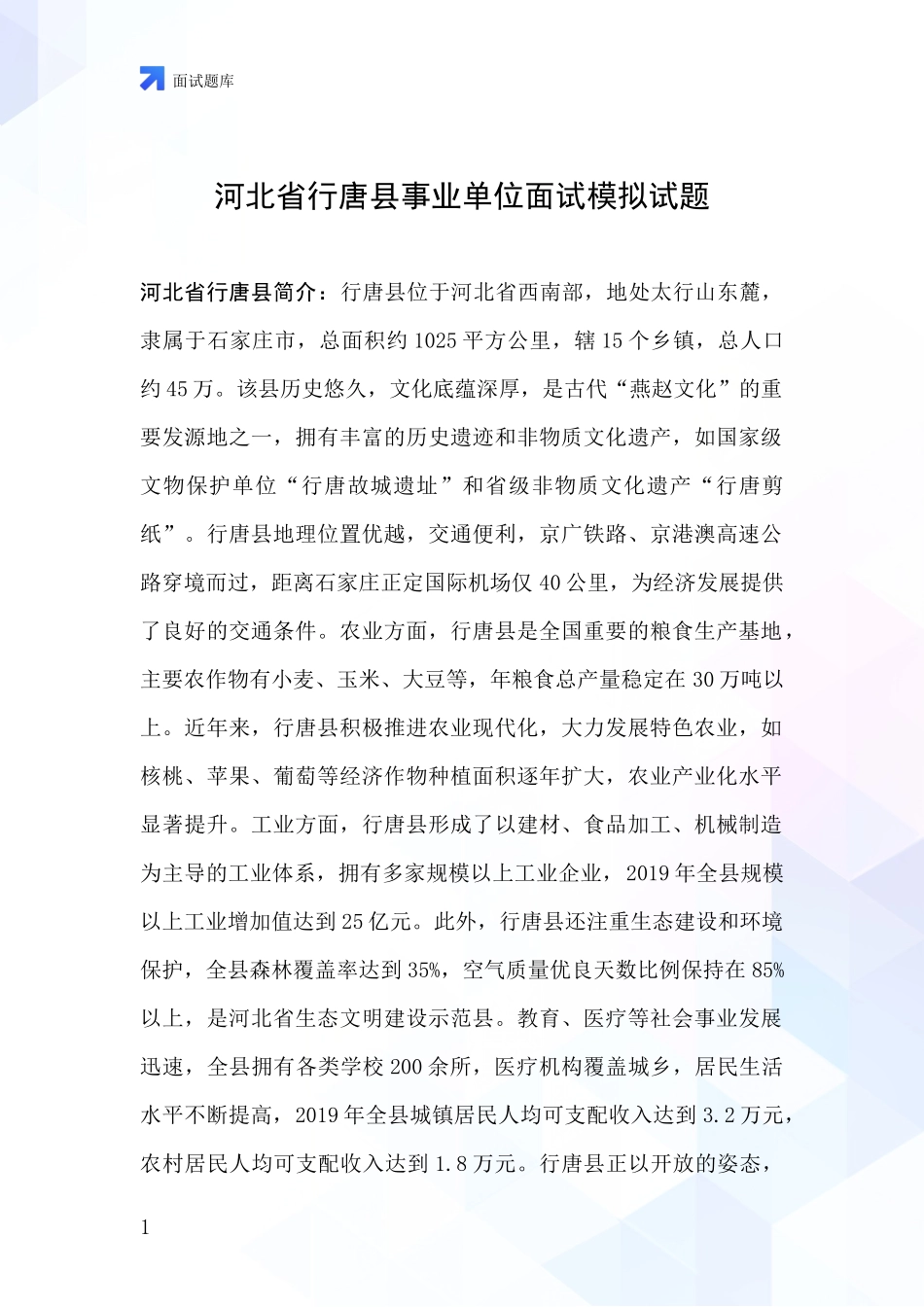 河北省行唐县事业单位面试模拟试题_第1页