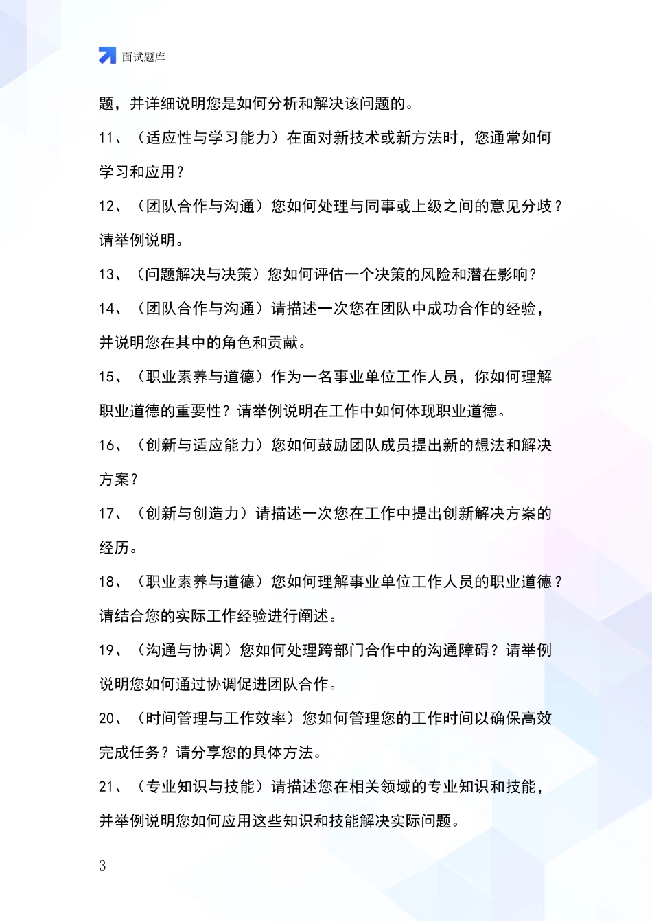 河北省行唐县事业单位面试模拟试题_第3页