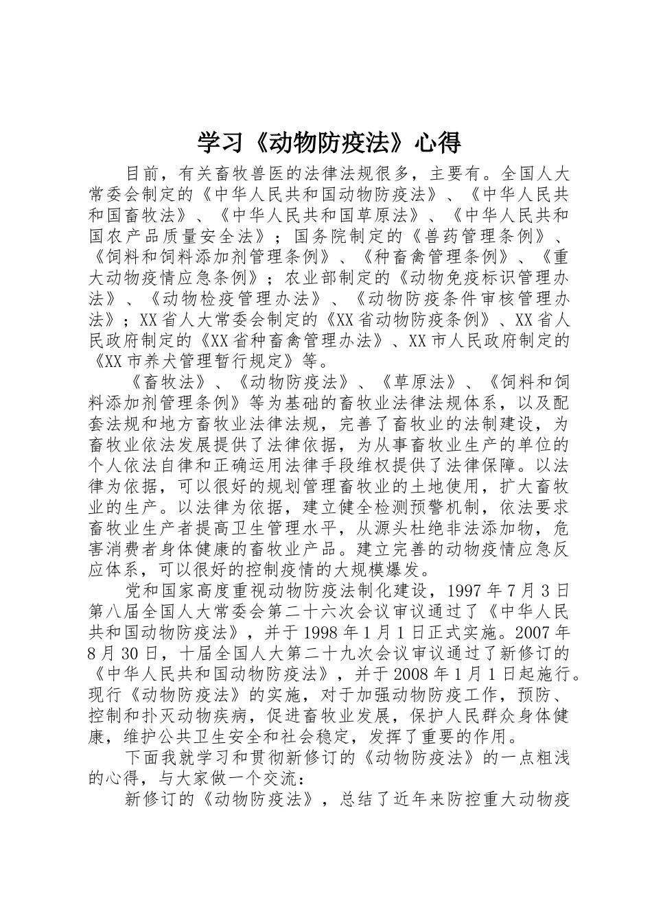 学习《动物防疫法》心得_第1页