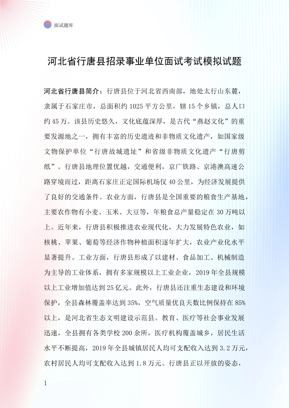 河北省行唐县招录事业单位面试考试模拟试题_第1页