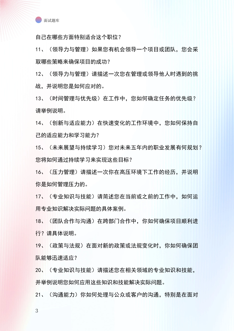 河北省行唐县招录事业单位面试考试模拟试题_第3页