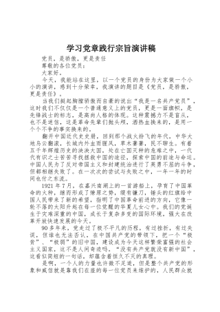 学习党章践行宗旨演讲稿