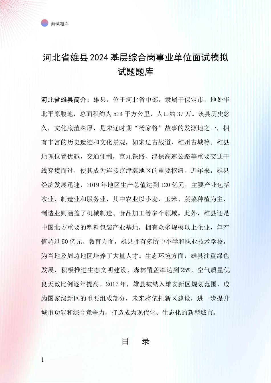 河北省雄县2024基层综合岗事业单位面试模拟试题题库_第1页