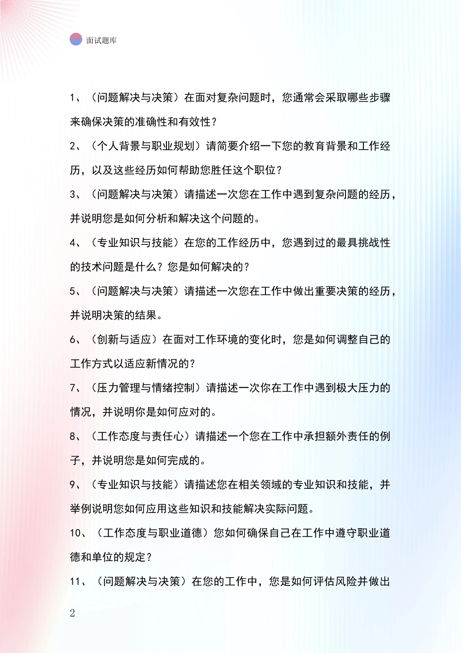 河北省雄县2024基层综合岗事业单位面试模拟试题题库_第2页