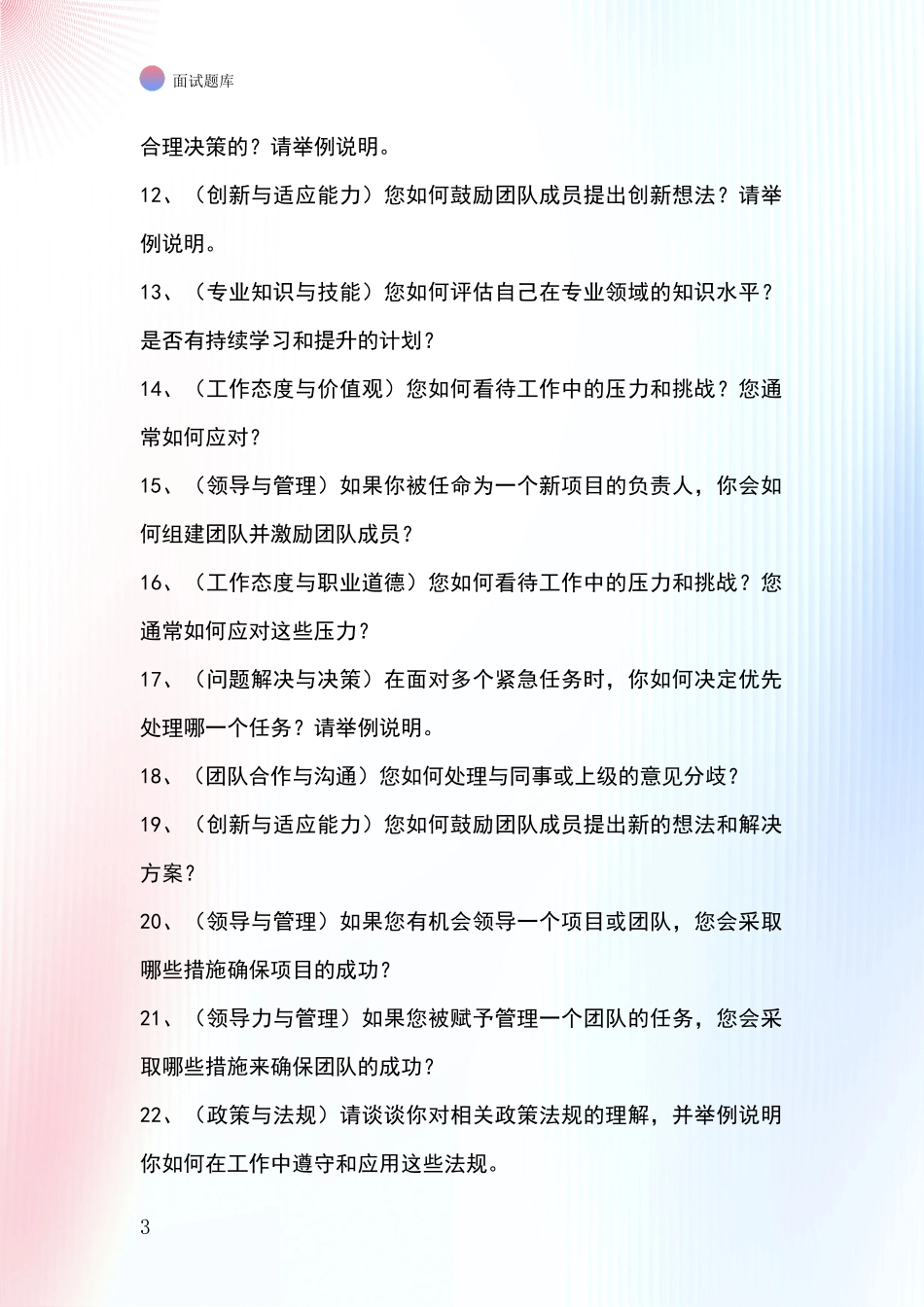 河北省雄县2024基层综合岗事业单位面试模拟试题题库_第3页