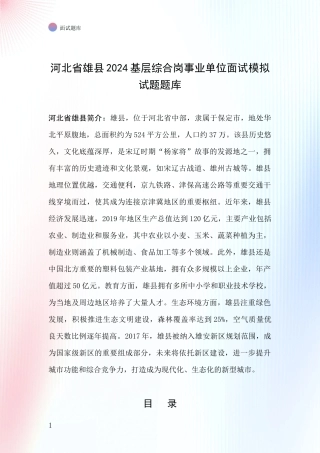 河北省雄县2024基层综合岗事业单位面试模拟试题题库