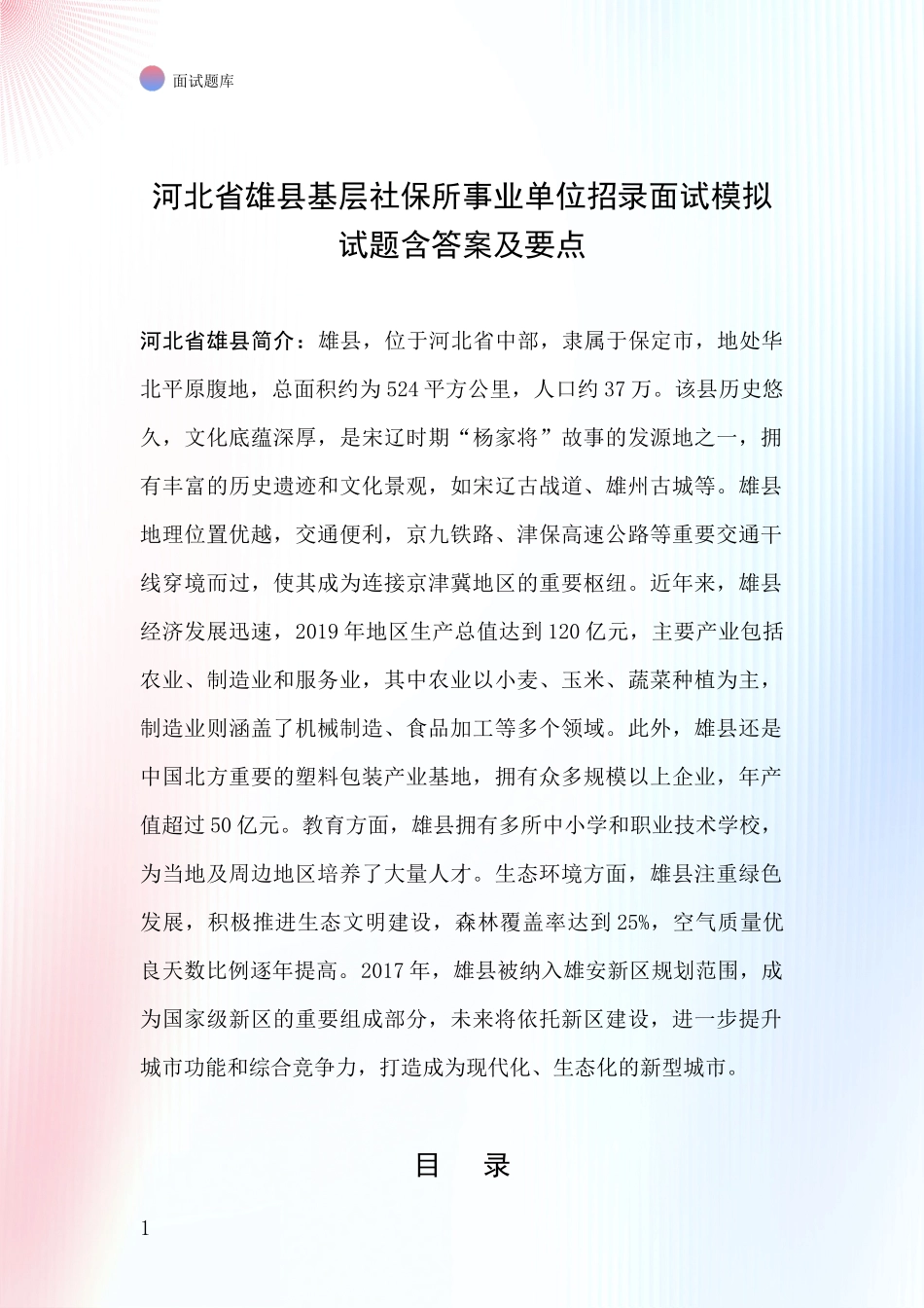 河北省雄县基层社保所事业单位招录面试模拟试题含答案及要点_第1页