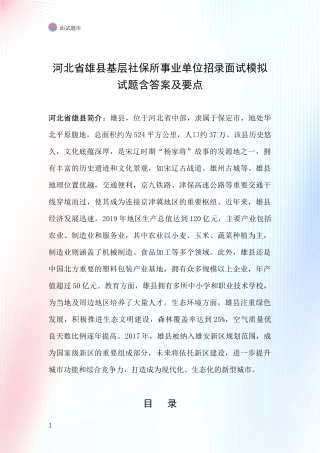 河北省雄县基层社保所事业单位招录面试模拟试题含答案及要点