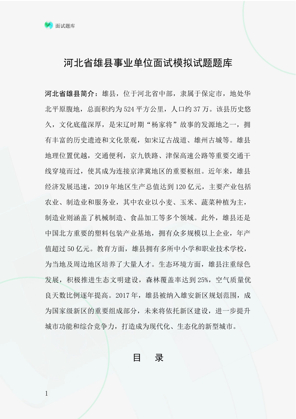 河北省雄县事业单位面试模拟试题题库_第1页
