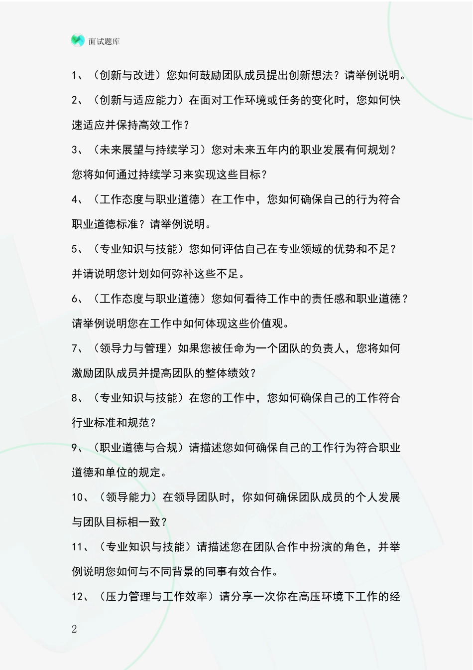 河北省雄县事业单位面试模拟试题题库_第2页