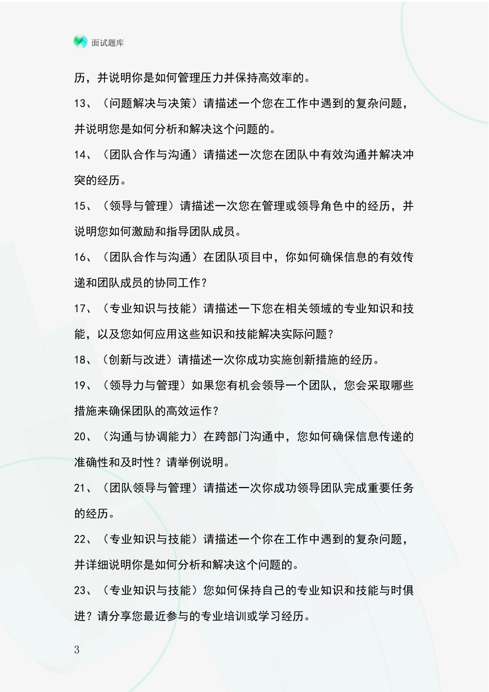 河北省雄县事业单位面试模拟试题题库_第3页