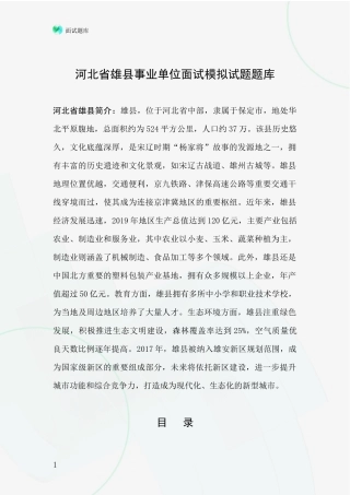 河北省雄县事业单位面试模拟试题题库