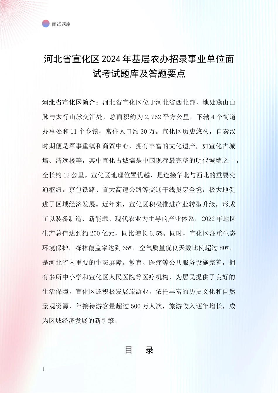河北省宣化区2024年基层农办招录事业单位面试考试题库及答题要点_第1页