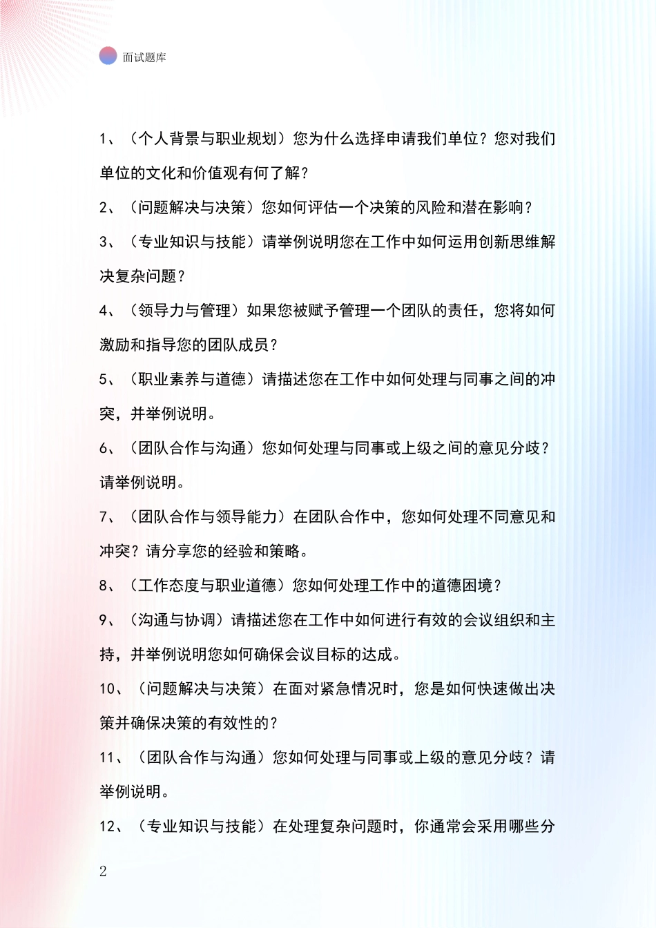 河北省宣化区2024年基层农办招录事业单位面试考试题库及答题要点_第2页