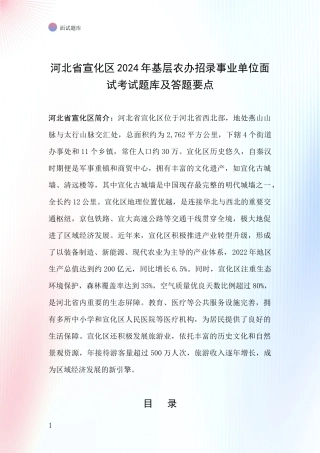 河北省宣化区2024年基层农办招录事业单位面试考试题库及答题要点