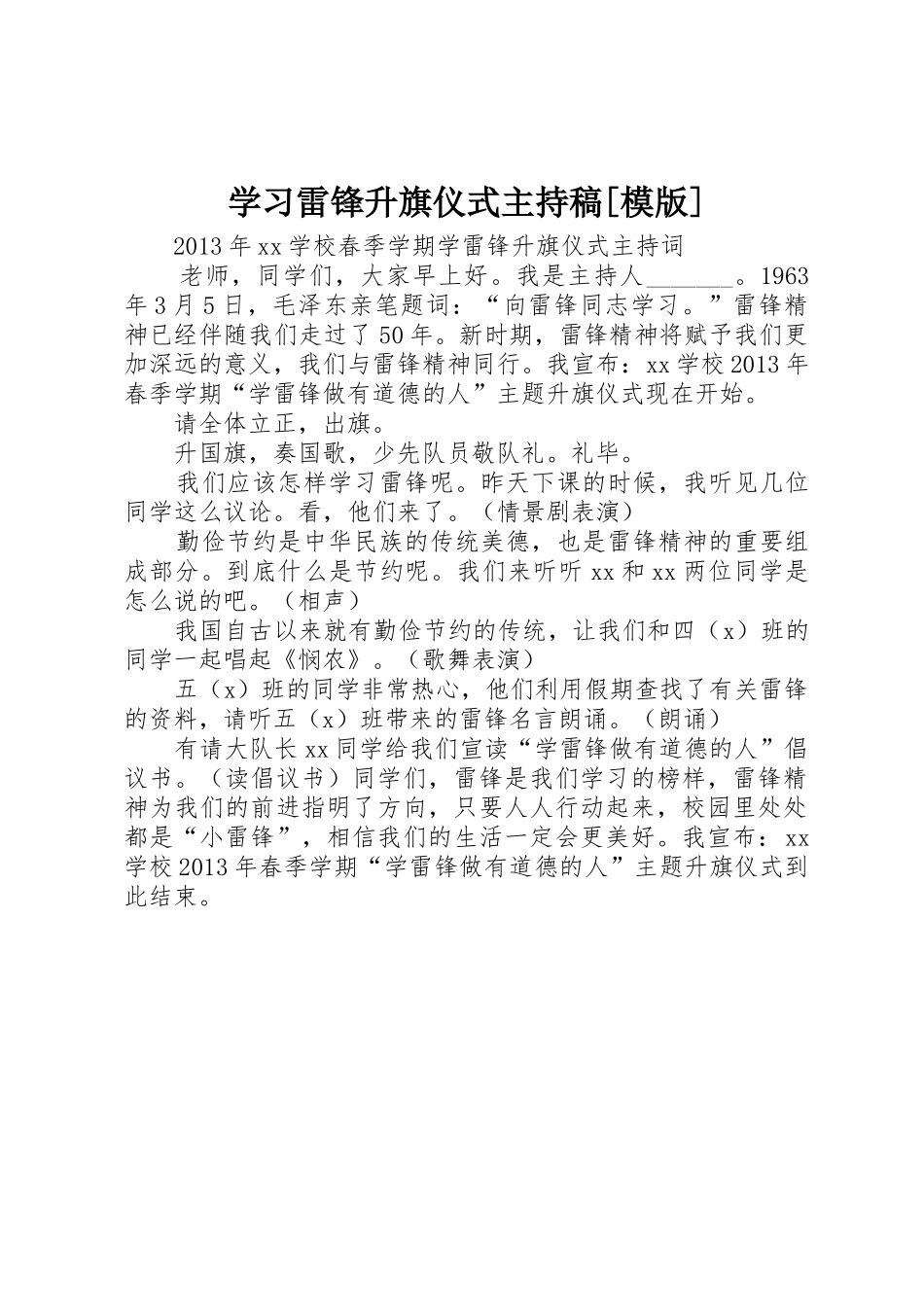 学习雷锋升旗仪式主持稿[模版]_第1页
