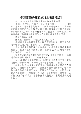 学习雷锋升旗仪式主持稿[模版]