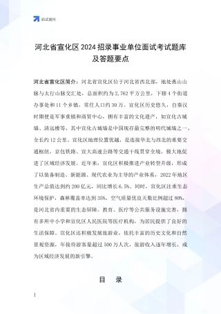 河北省宣化区2024招录事业单位面试考试题库及答题要点