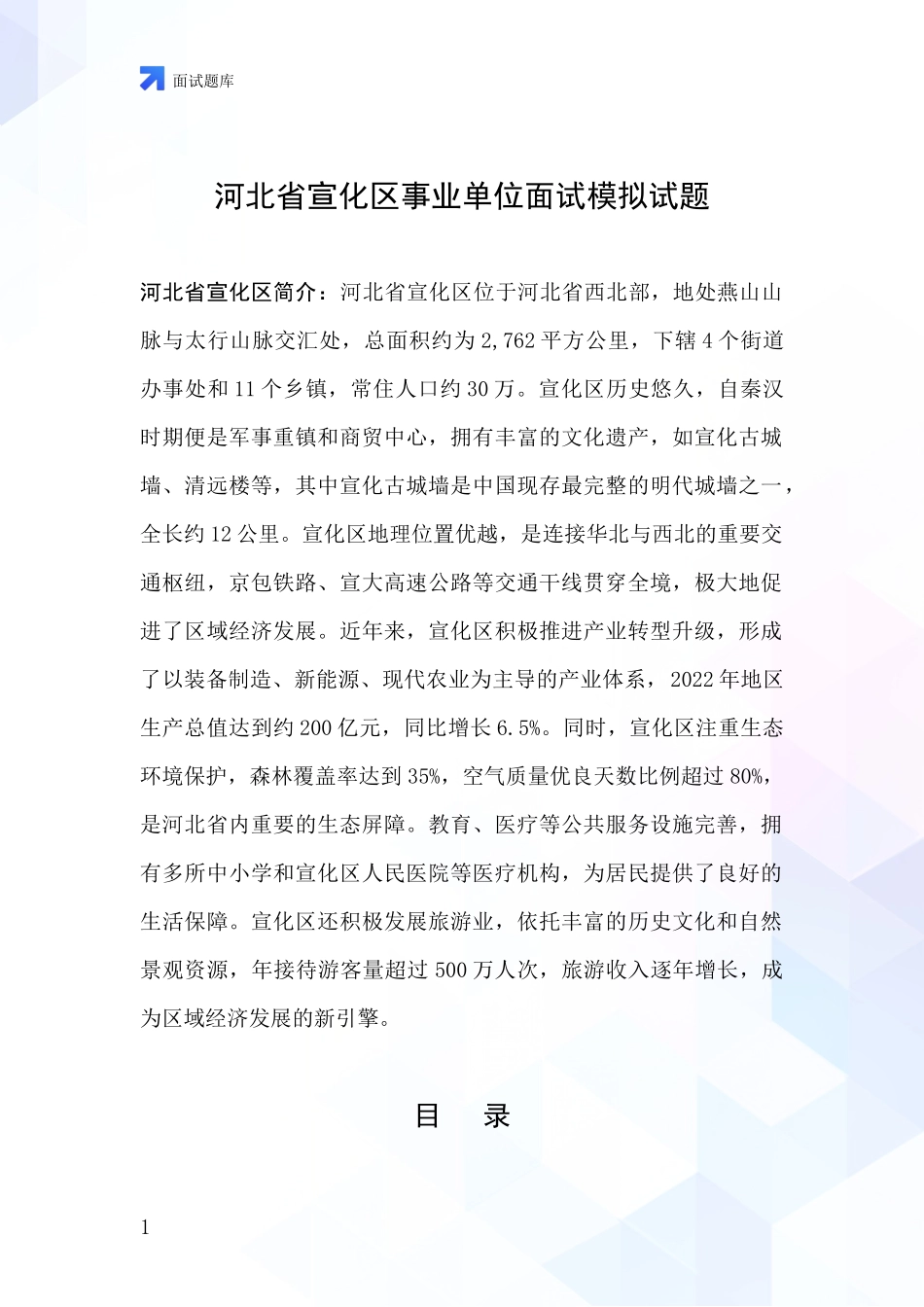 河北省宣化区事业单位面试模拟试题_第1页